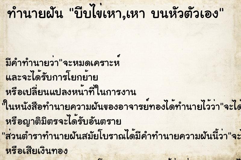 ทำนายฝันทำนายฝันบีบไข่เหา,เหาบนหัวตัวเอง